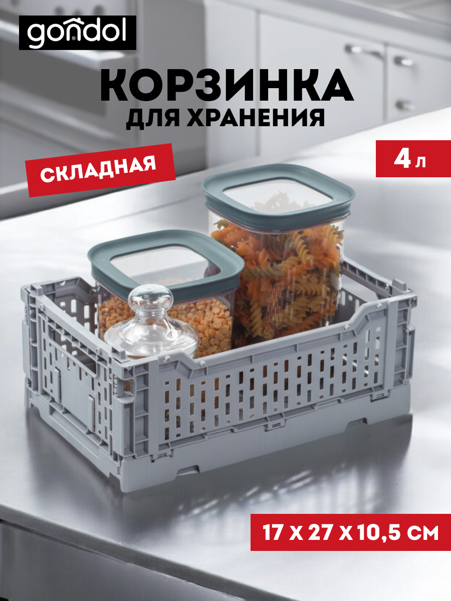 

Корзина для хранения складная Gondol CASSA S серая 4л, Корзины Gondol CASSA 154066