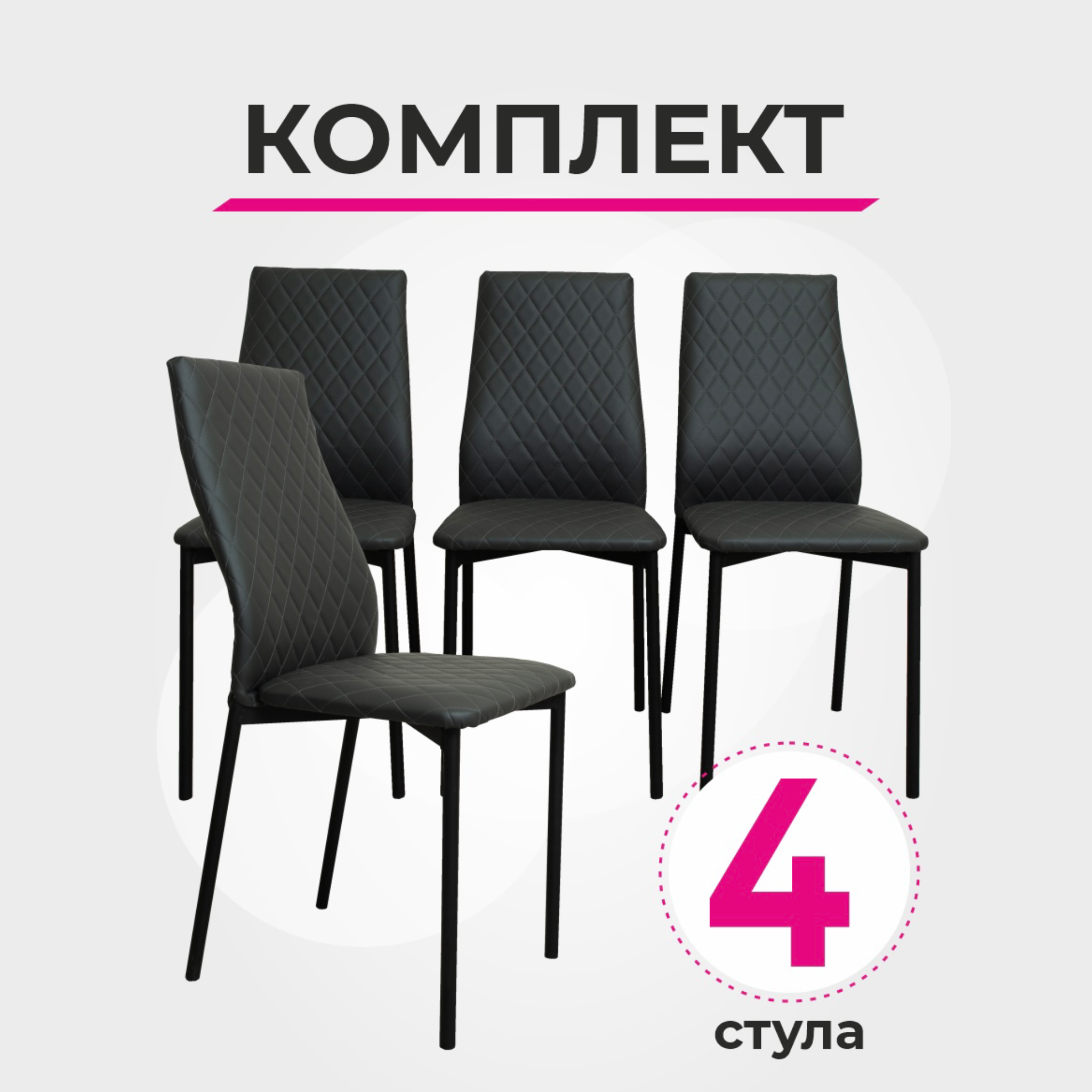 

Комплект стульев для кухни SANYAK Ромб Стандарт, Серый, 4 шт, Ромб Стандарт