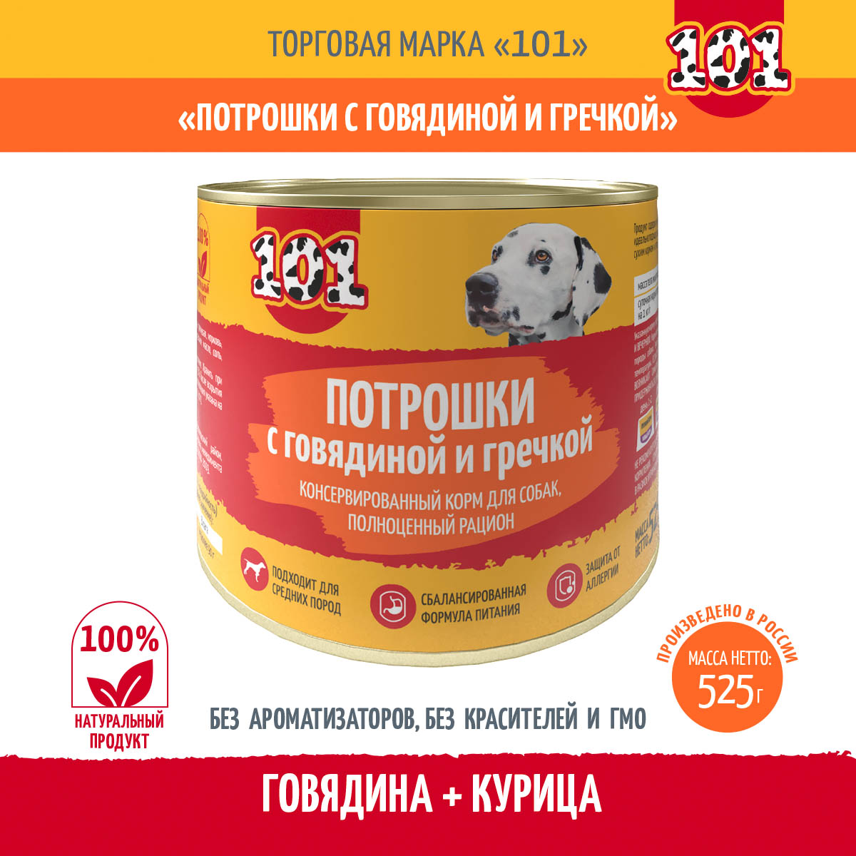 

Консервы для собак 101, Потрошки с говядиной и гречкой, 1 шт, 525 г
