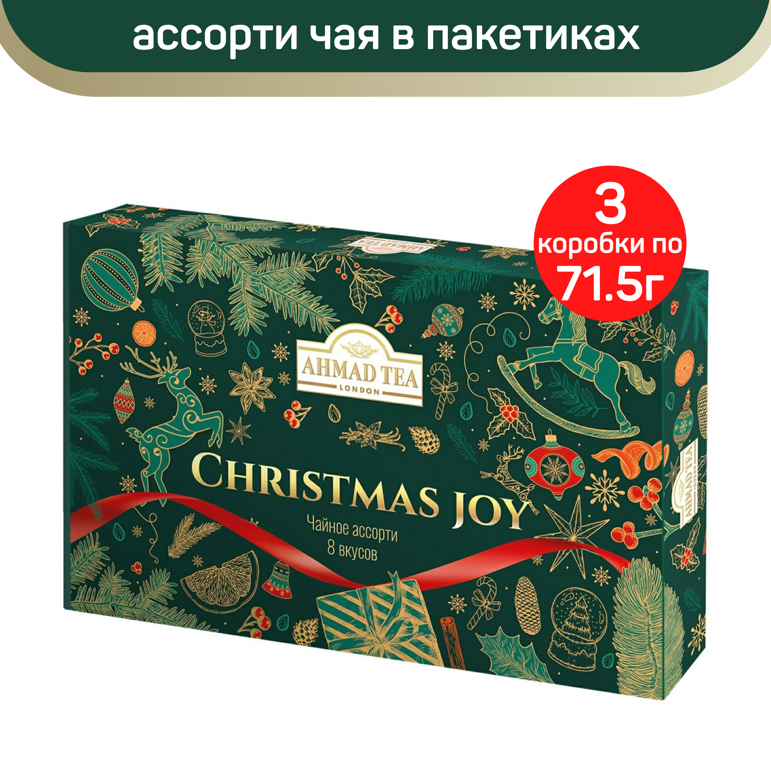 

Чайное Ассорти Ahmad Tea Christmas Joy, 8 вкусов, 3 шт по 40 пакетиков, Christmas Joy