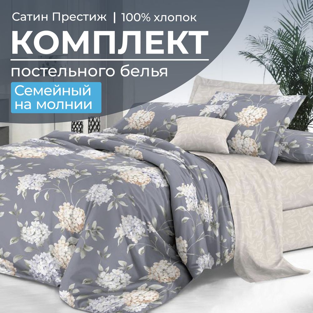 

Постельное белье Ивановотекстиль 98839 Семейный Престиж Гортензии, 2103