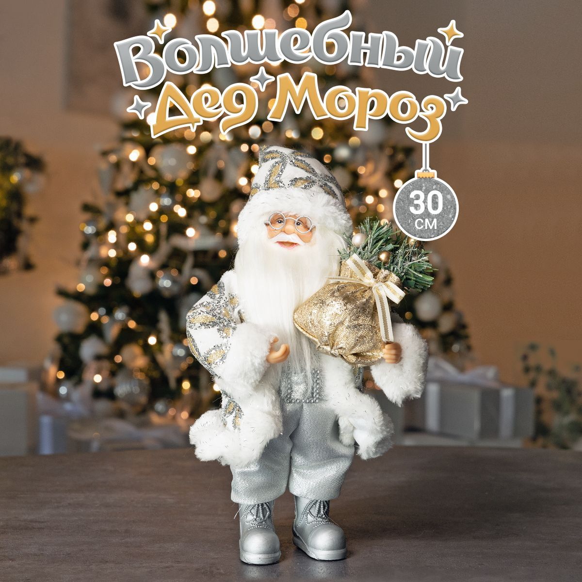 

Дед Мороз Maxitoys под елку 30 см Z-MT-102301-30, Серебристый, Z-MT-102301-30