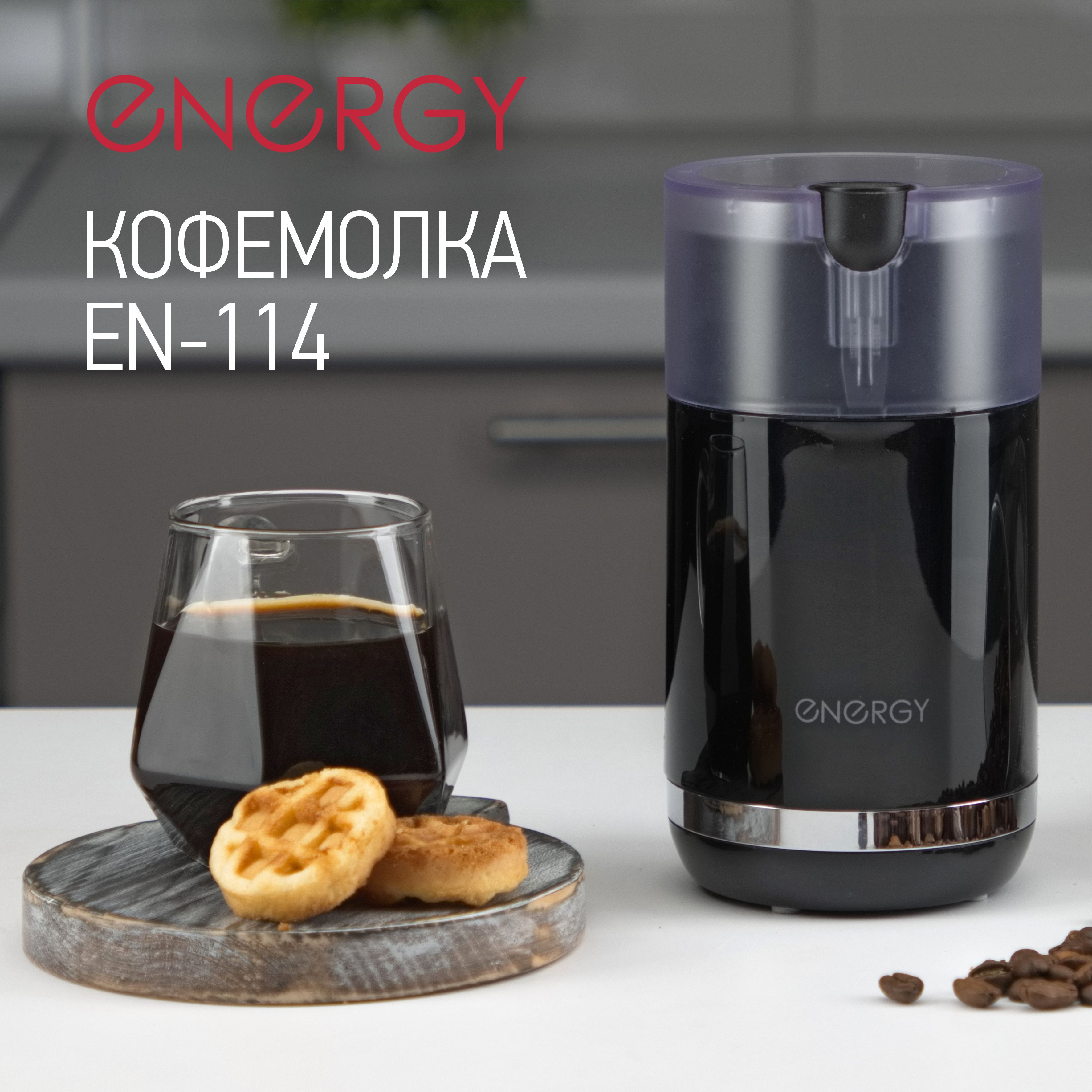 

Кофемолка Energy EN-114 черная, EN-114
