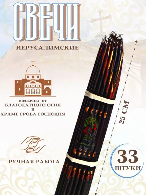 

Иерусалимские свечи черные, набор 33 шт 25 см