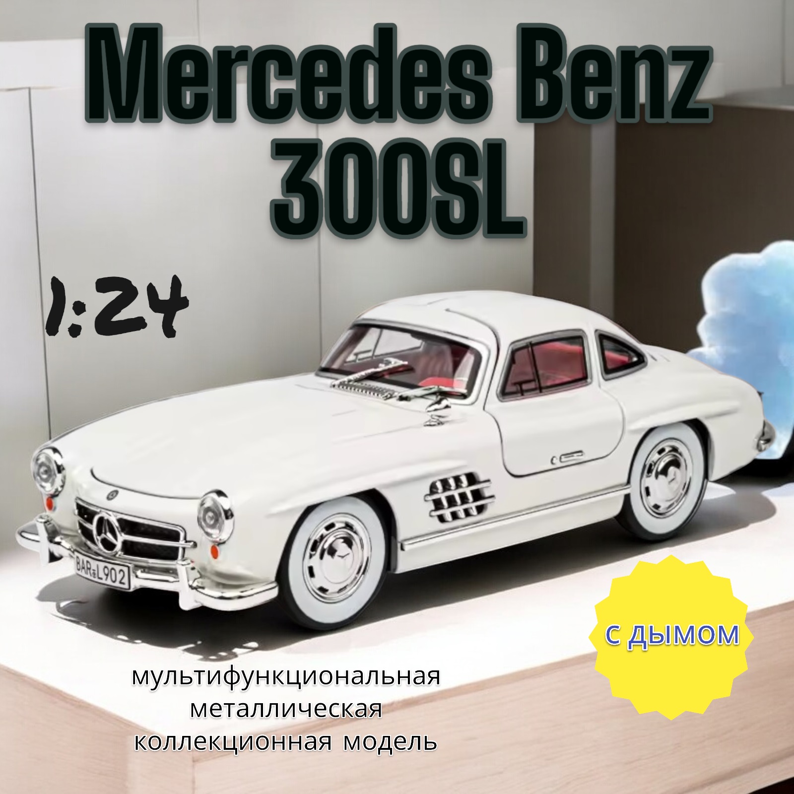 Модель металлическая Mercedes Benz 300SL 124 свет звук дым 21 см CZ174AD Белый 1977₽