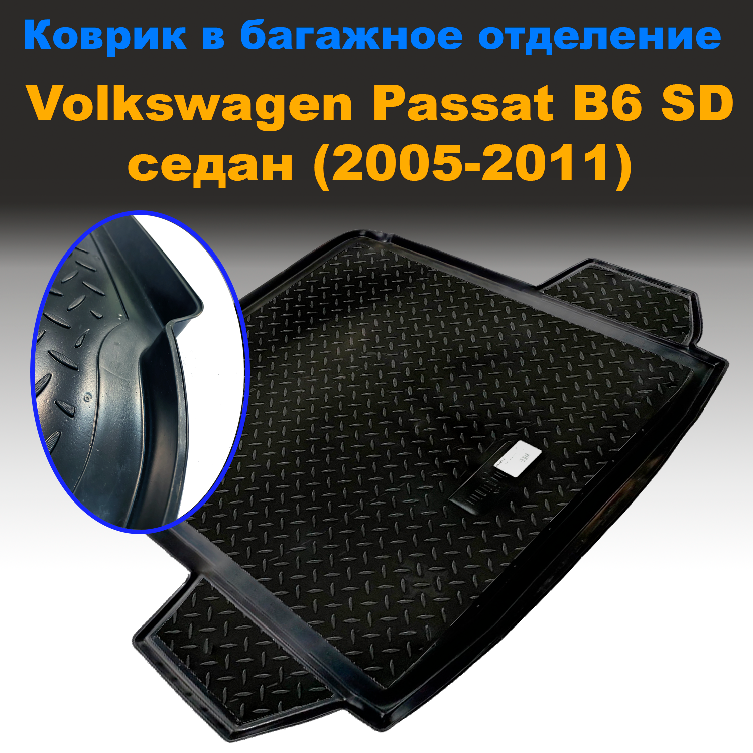 

Коврик в багажник Volkswagen Passat B6 SD (2005-2011) (NPL) пластик, Volkswagen Passat B6 SD (2005-2011) (NPL) пластик