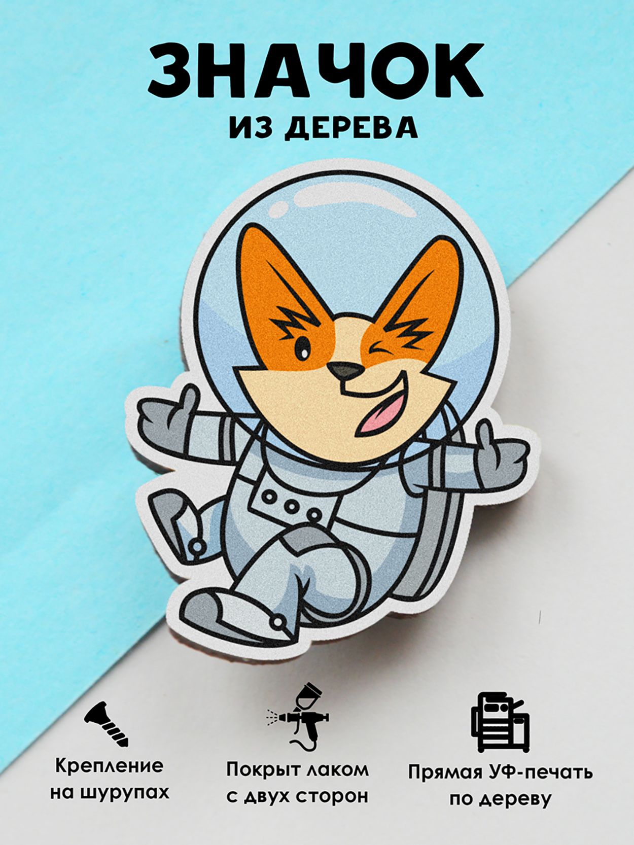 

Значок MR.ZNACHKOFF Корги космонавт, Корги космонавт