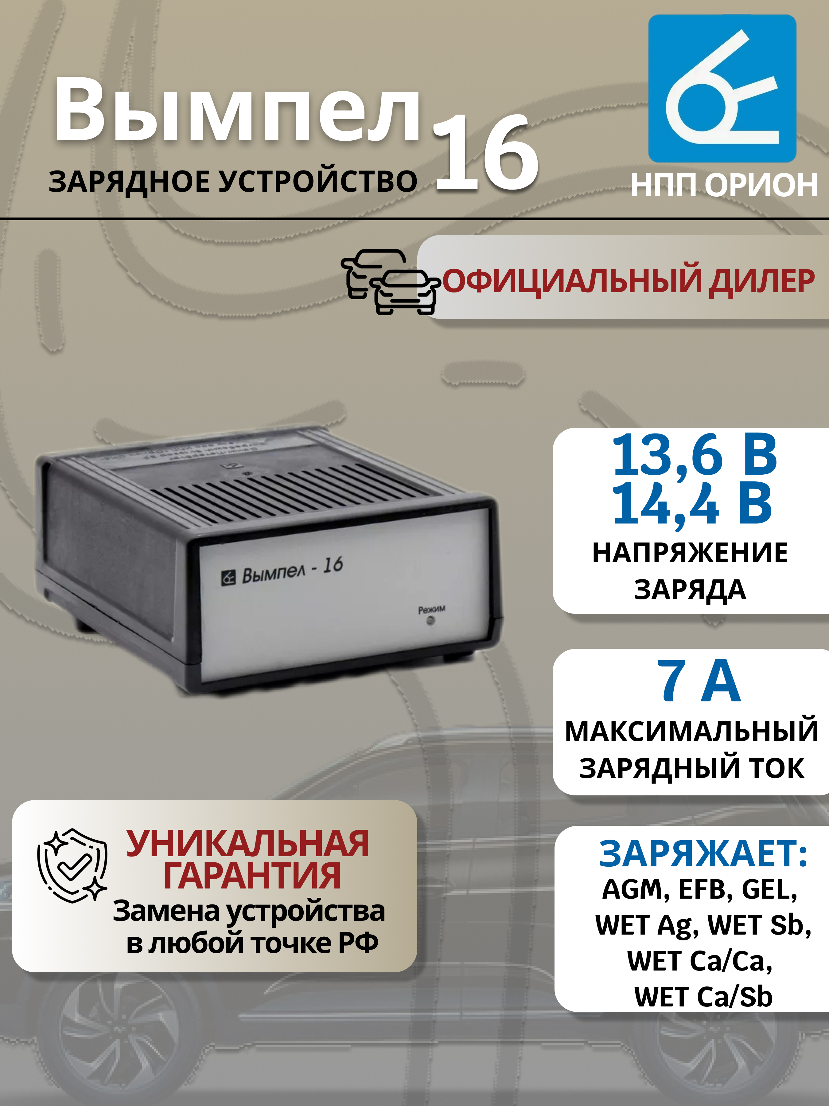 

Зарядное устройство для аккумулятора "Орион", Вымпел 16, 7А-12В, Вымпел