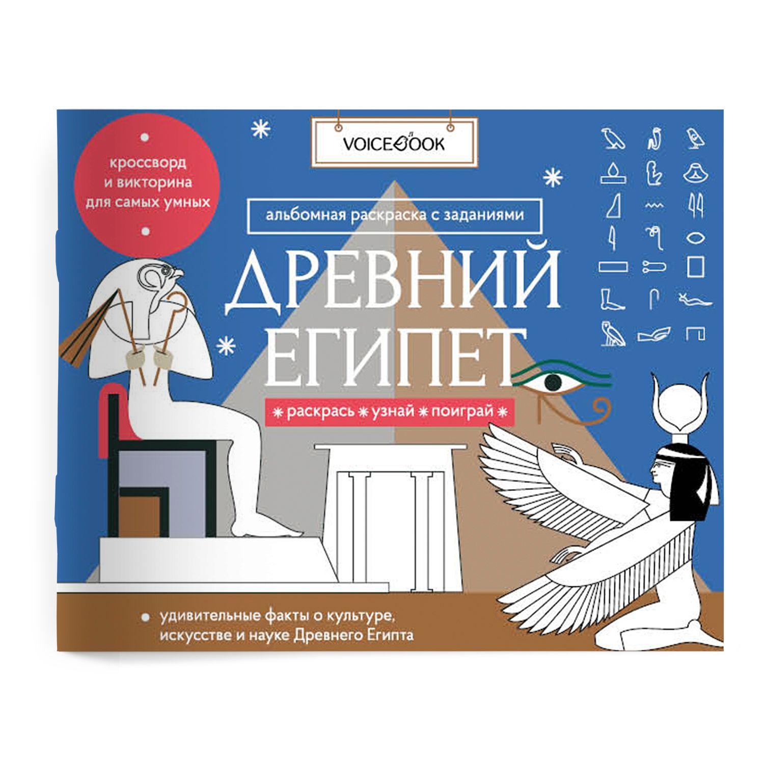 

Альбомная раскраска Voicebook с заданиями Древний Египет