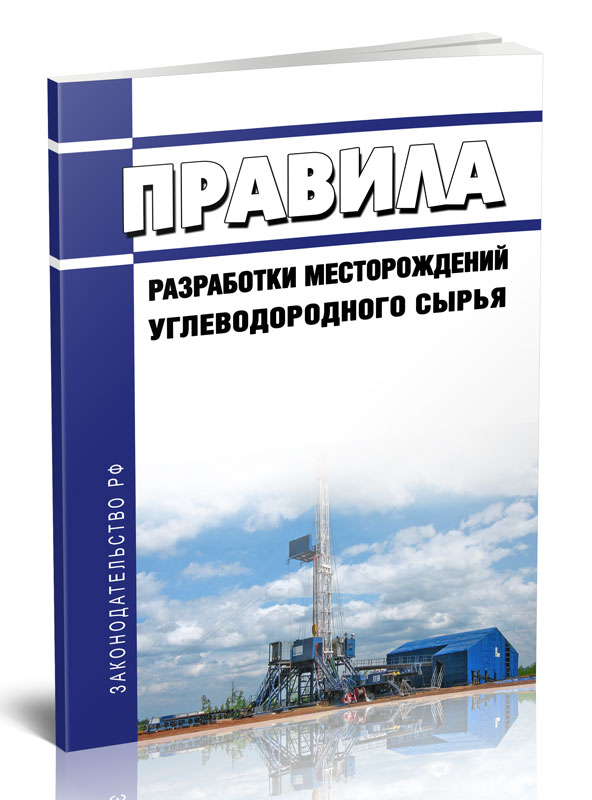 

Правила разработки месторождений углеводородного сырья