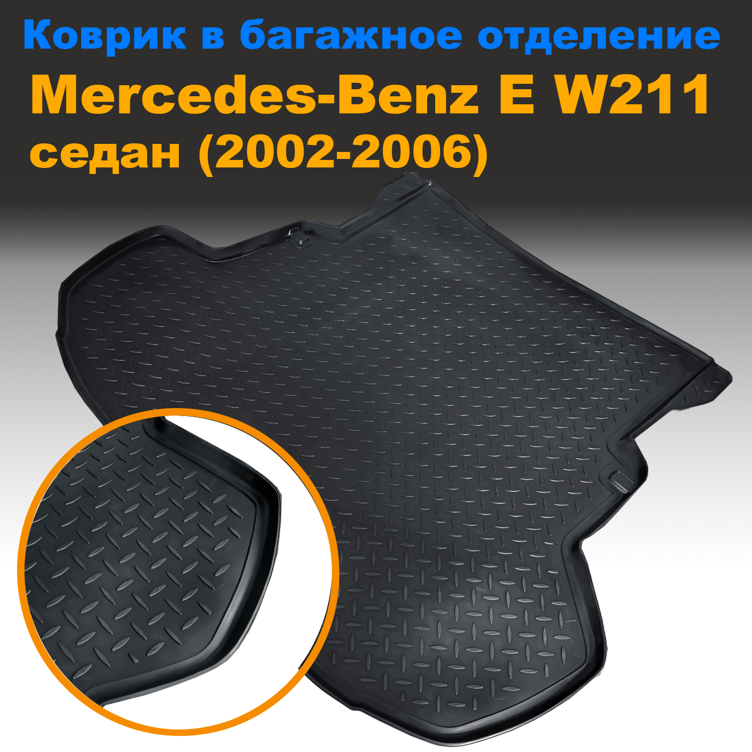 

Коврик в багажник Mercedes-Benz E (W211) SD седан (2002-2006) (NPL) пластик, Mercedes-Benz E (W211) SD седан (2002-2006) (NPL) пластик