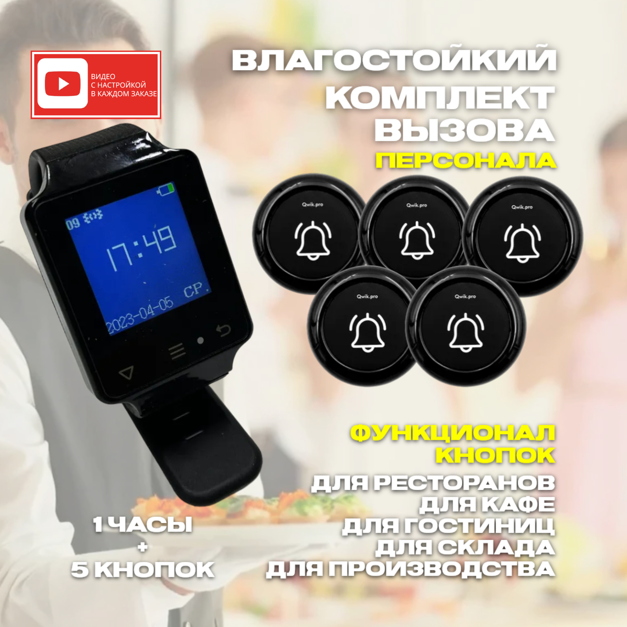 

Часы-пейджер для персонала Qwik.pro 1в1 + 5 кнопок вызова персонала, 1ч+5кн1в1