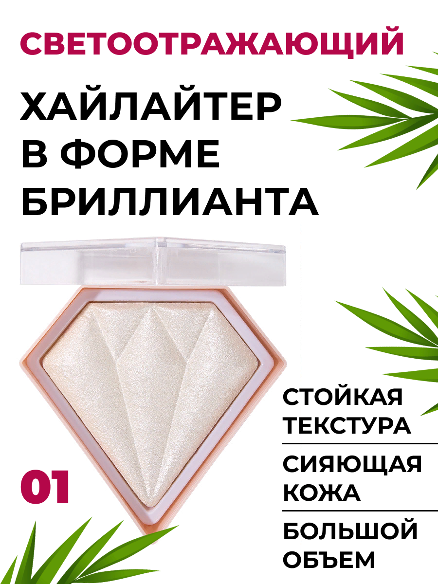 Хайлайтер для лица и тела Handaiyan в форме бриллианта тон 01 жемчужно-белый 10 г lollis хайлайтер для лица highlighter palette glow kit