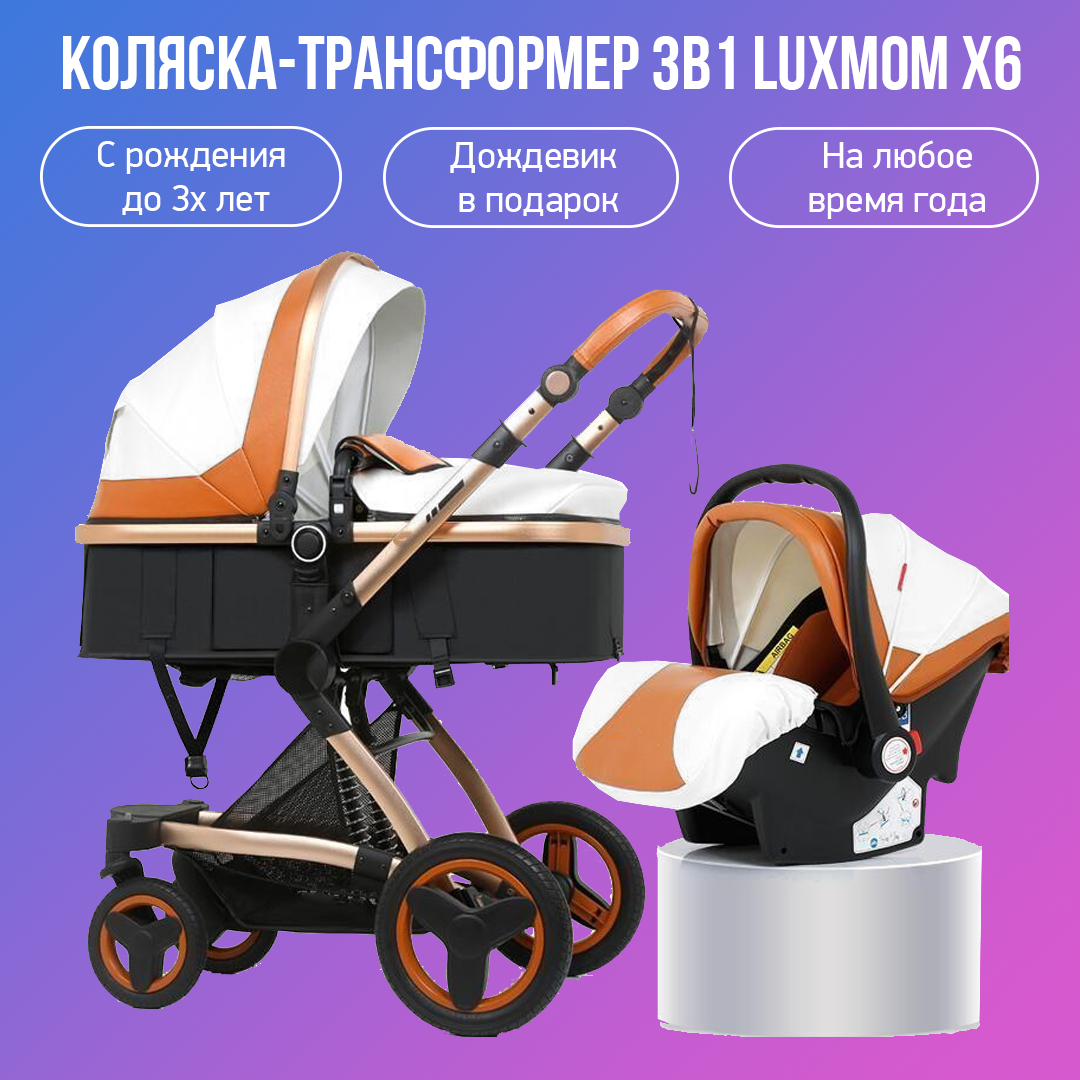 Детская коляска-трансформер 3 в 1 Luxmom X6, бело-коричневый коляска трансформер 2 в 1 nuovita diamante marrone коричневый