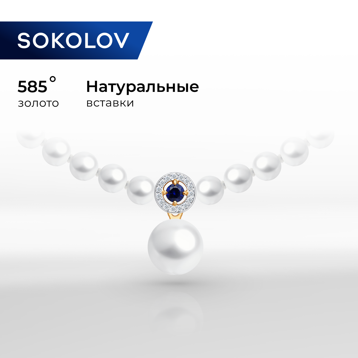 

Колье из красного золота 40 см SOKOLOV 797000, жемчуг культивированный\корунд\фианит, 797000