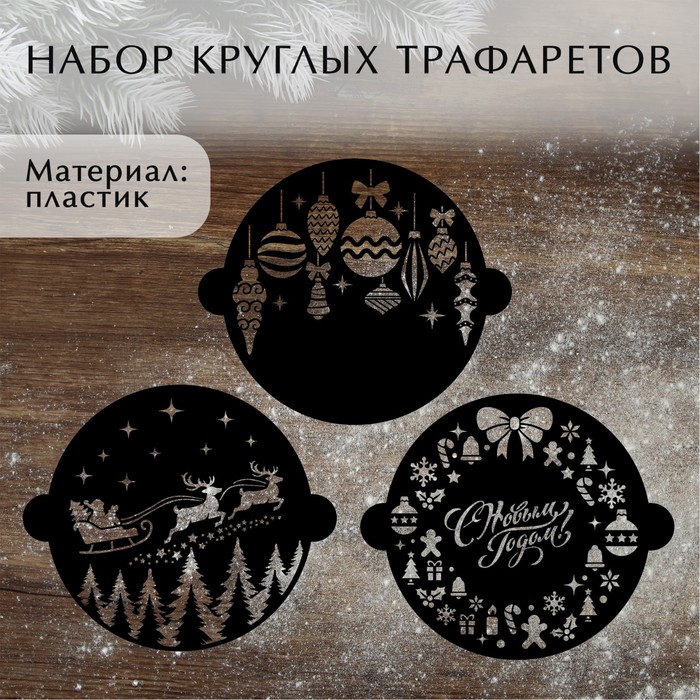 

Набор круглых трафаретов KONFINET Новогодний 9644382 224 х 19 см 6 шт, Черный