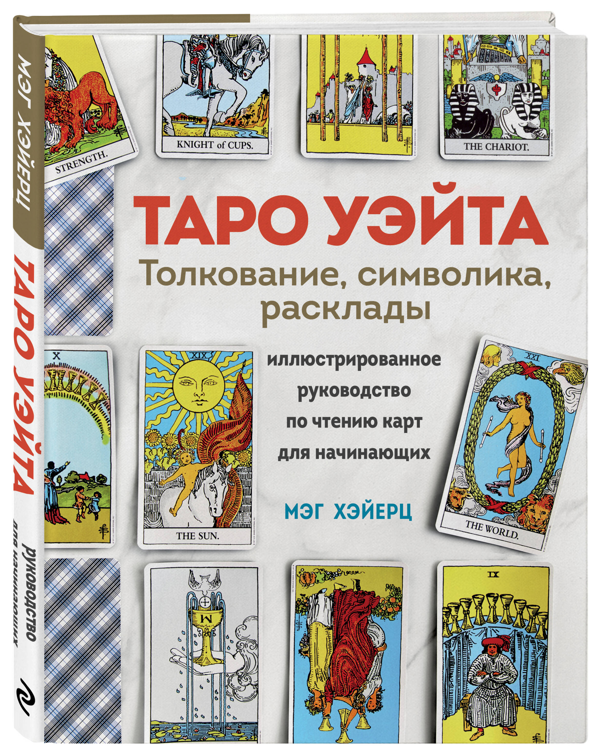

Таро Уэйта Толкование, расклады и символика Иллюстрированное руководство