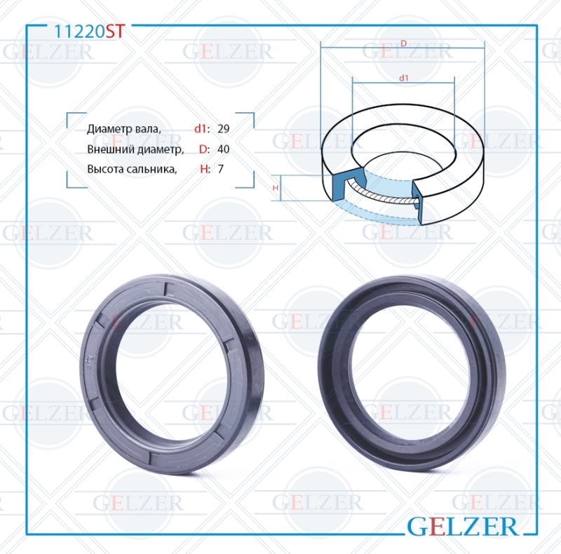 Сальник рулевой рейки 29*40*7 (0M) GELZER 11220ST