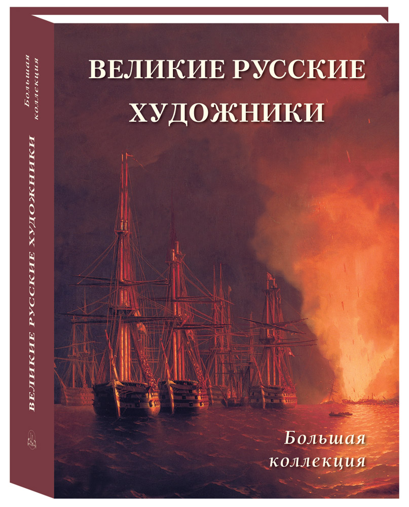 

Великие русские художники Большая коллекция, N20504073007