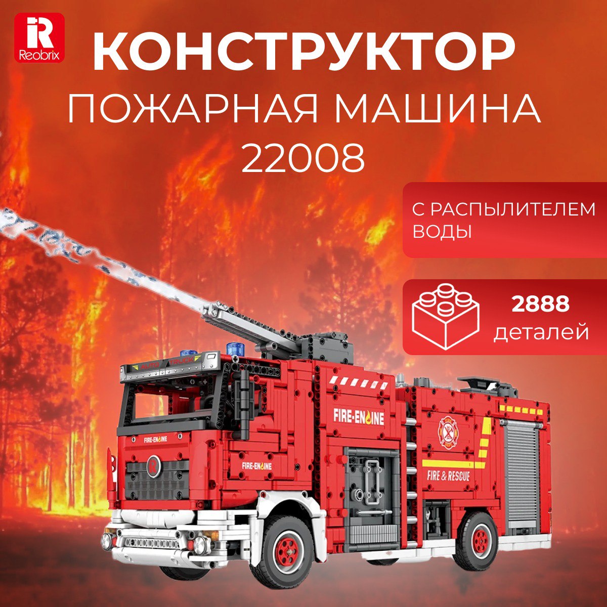 

Конструктор Reobrix 22008 Пожарная машина с распылителем воды, 3226 дет, 22008
