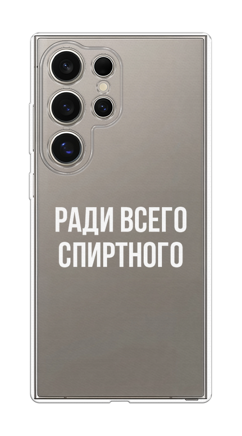 

Чехол на Samsung Galaxy S25 Ultra "Ради всего спиртного", Серый;белый;прозрачный, 2110550-1