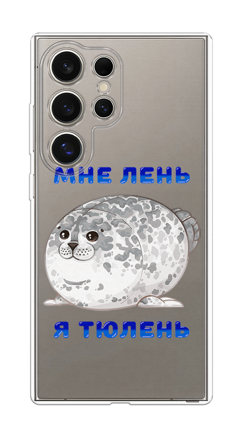 

Чехол на Samsung Galaxy S25 Ultra "Лень-тюлень", Серый;синий, 2110550-1
