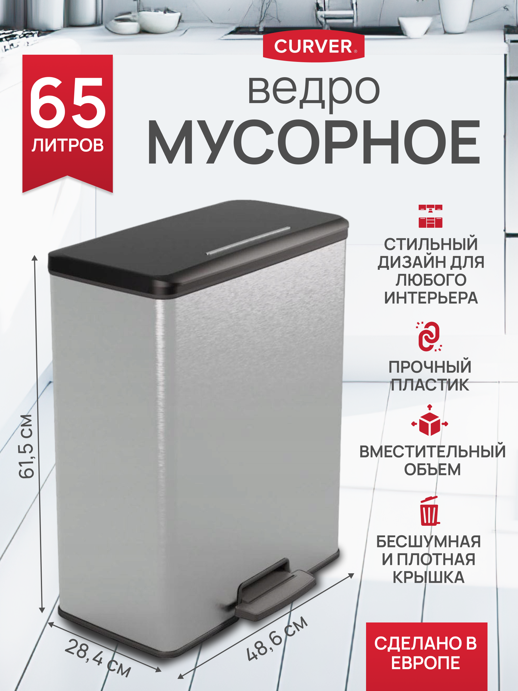 Контейнер для мусора Curver DECO BIN 65 л