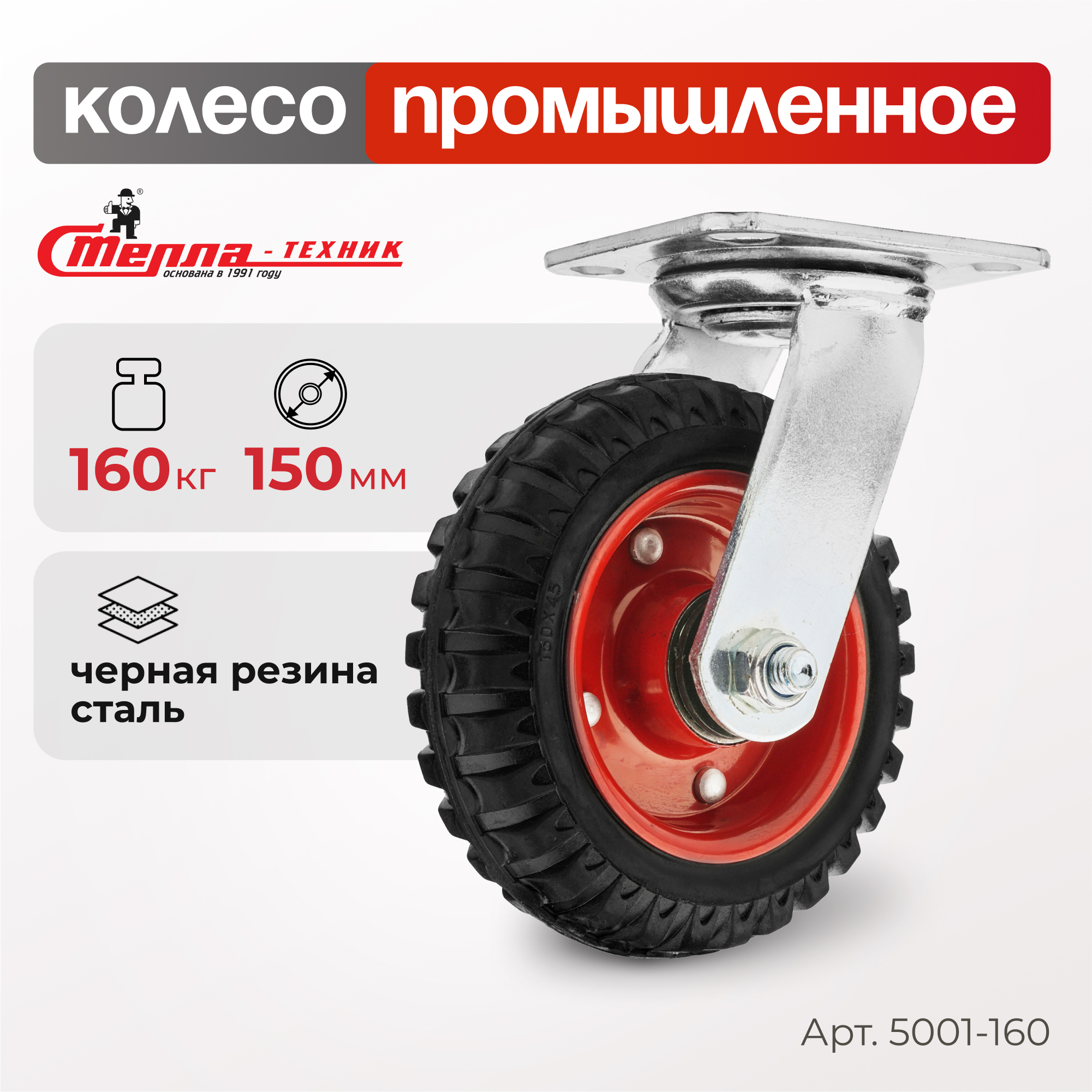 

Колесо промышленное с опорой поворотное d=150мм, г/п=160кг Стелла-техник 5001-160, 5001-160