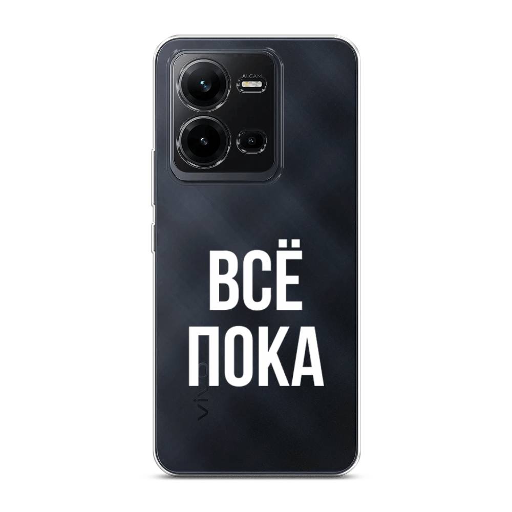 

Чехол Awog на Vivo V25 / Виво V25 "Все, пока", Прозрачный, ok