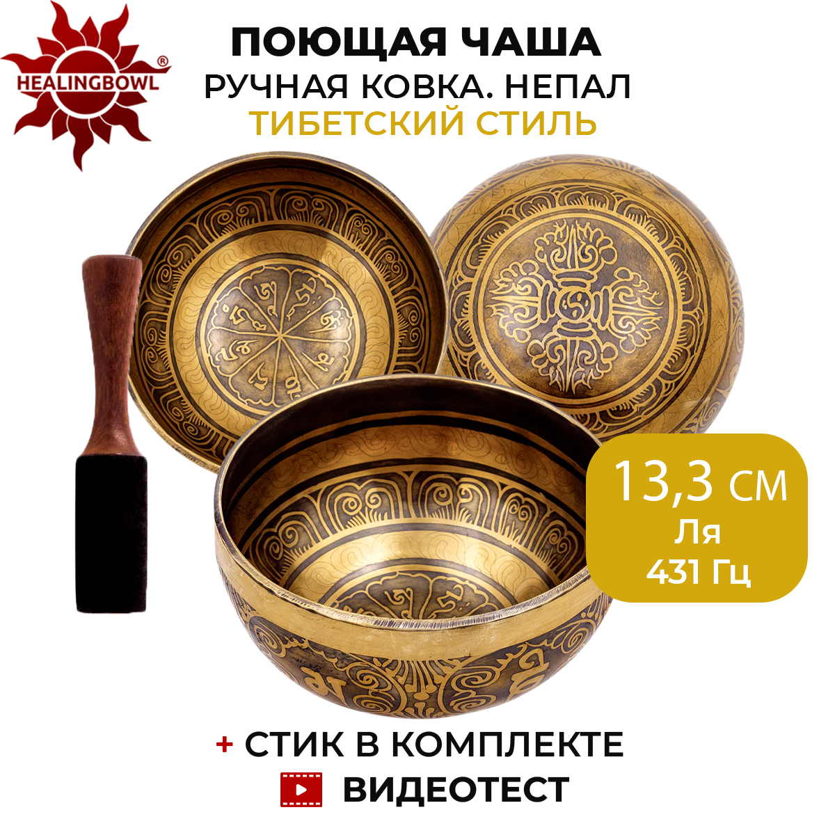 Кованая поющая чаша с тибетской чеканкой, Healingbowl, SbIK-07, 13,3 см, Ля, 431 Гц