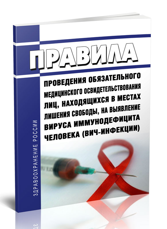 

Правила проведения обязательного медицинского освидетельствования лиц, находящихся