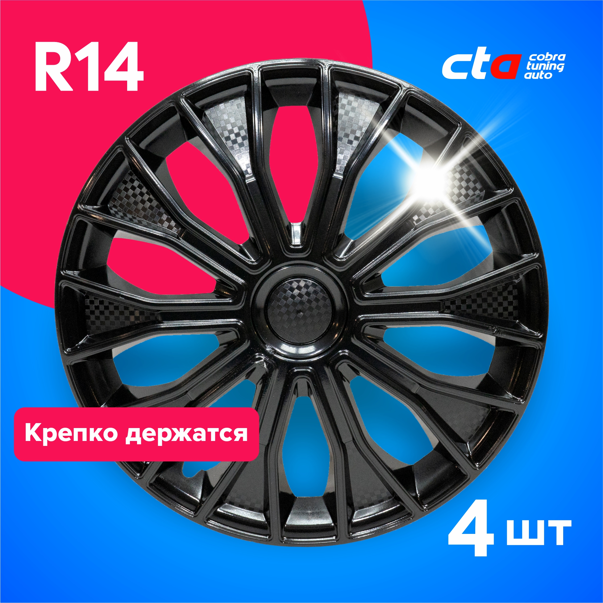 

Колпаки на колеса Cobra tuning Auto R14 LW1461 Черные карбон 4 шт., Черный, R14