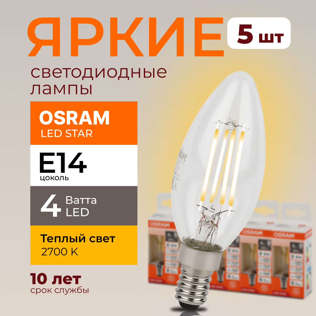 

Светодиодная лампочка OSRAM E14 4 Ватт 2700К теплый свет CL свеча 470лм 5шт, LED Value