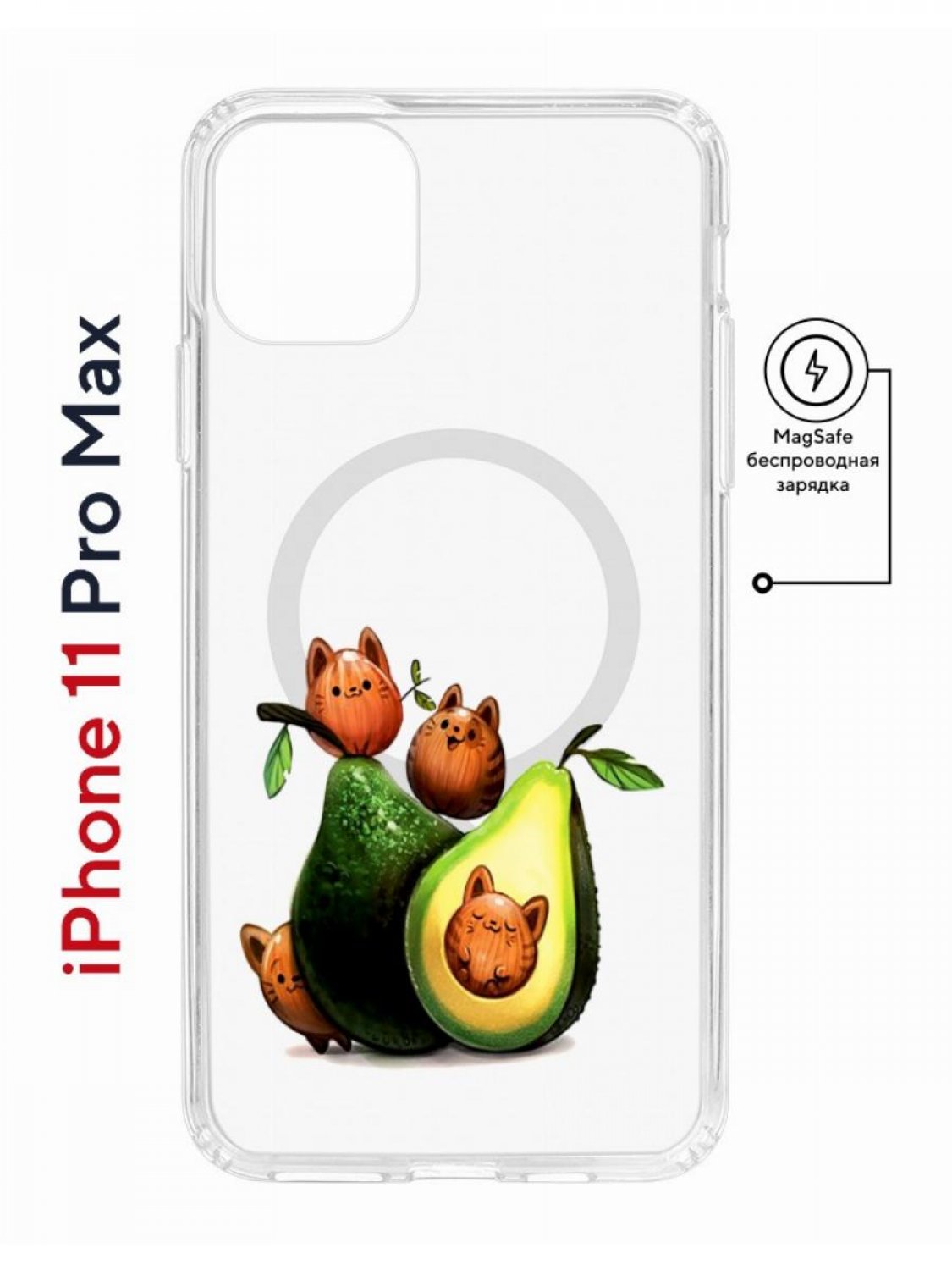 Чехол на iPhone 11 Pro Max MagSafe с принтом Kruche Print Авокотики с магнитом