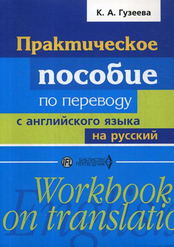 фото Книга практическое пособие по переводу с английского языка на русский перспектива