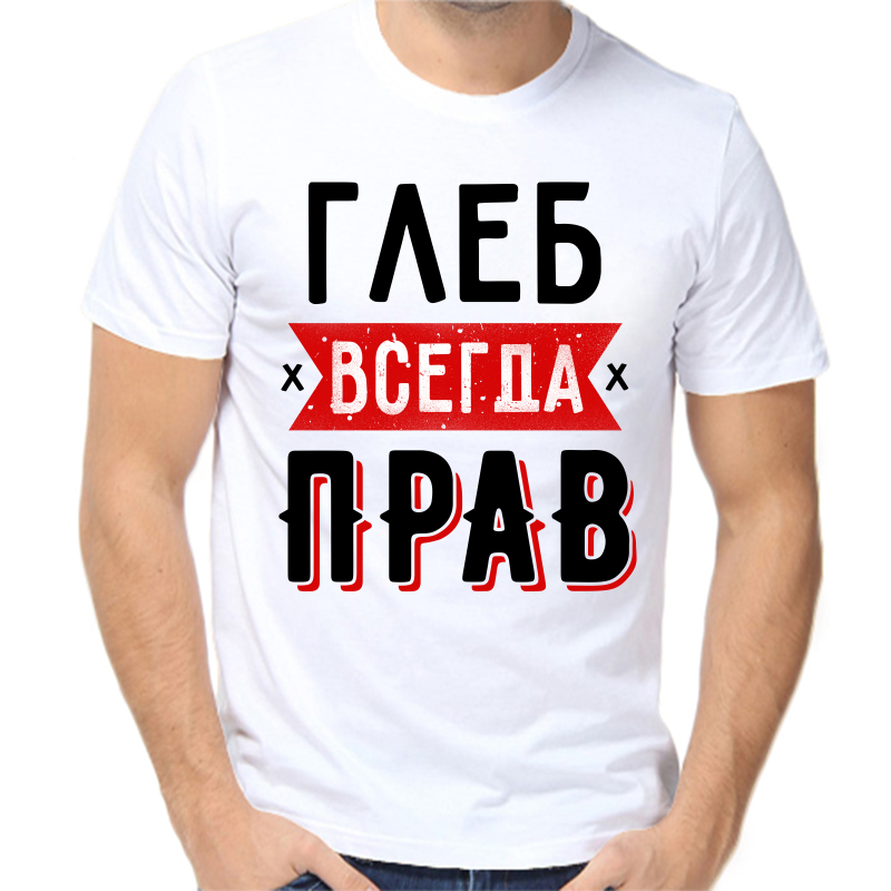 

Футболка мужская белая 48 р-р Глеб всегда прав 2, Белый, fm_gleb_vsegda_prav_1