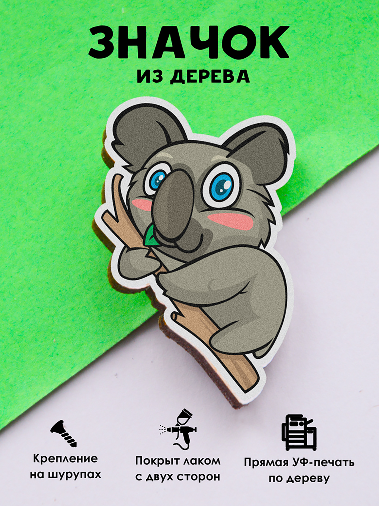

Значок MR.ZNACHKOFF Коала, Коала