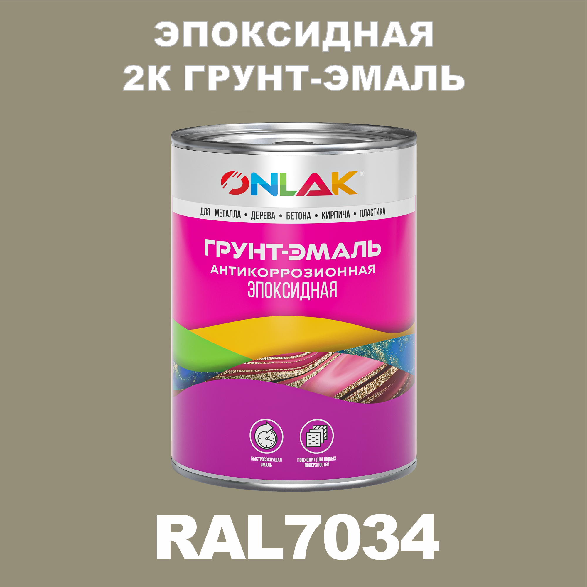 фото Грунт-эмаль onlak эпоксидная 2к ral7034 по металлу, ржавчине, дереву, бетону