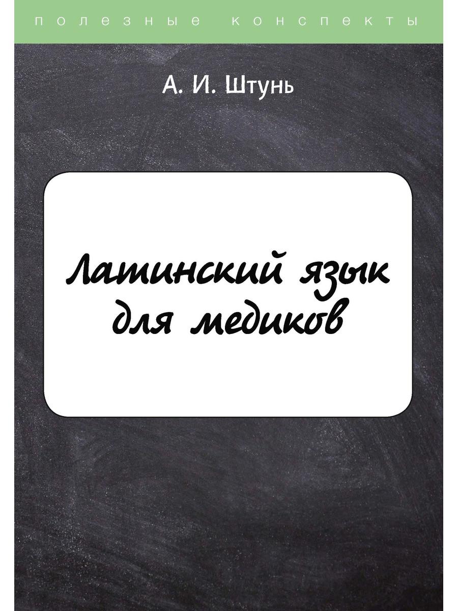 

Книга Латинский язык для медиков: конспект лекций