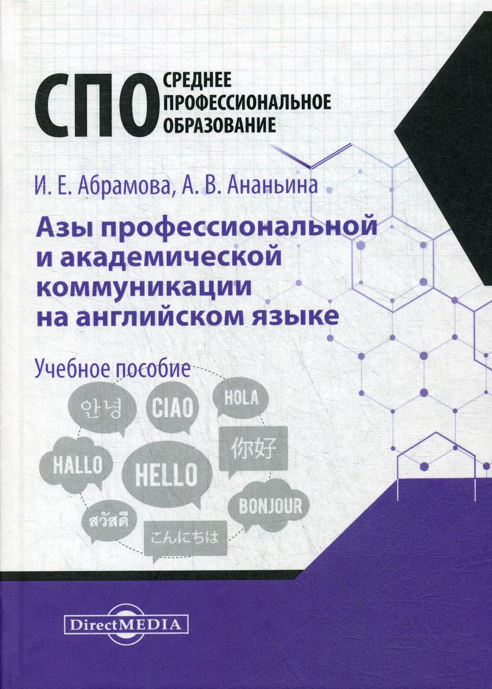 фото Книга азы профессиональной и академической коммуникации на английском языке директмедиа