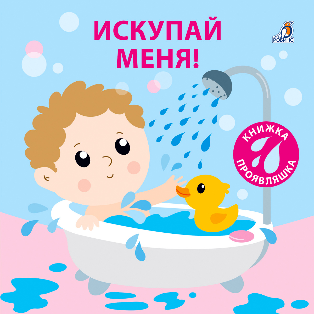 

Искупай меня Книжка-проявляшка