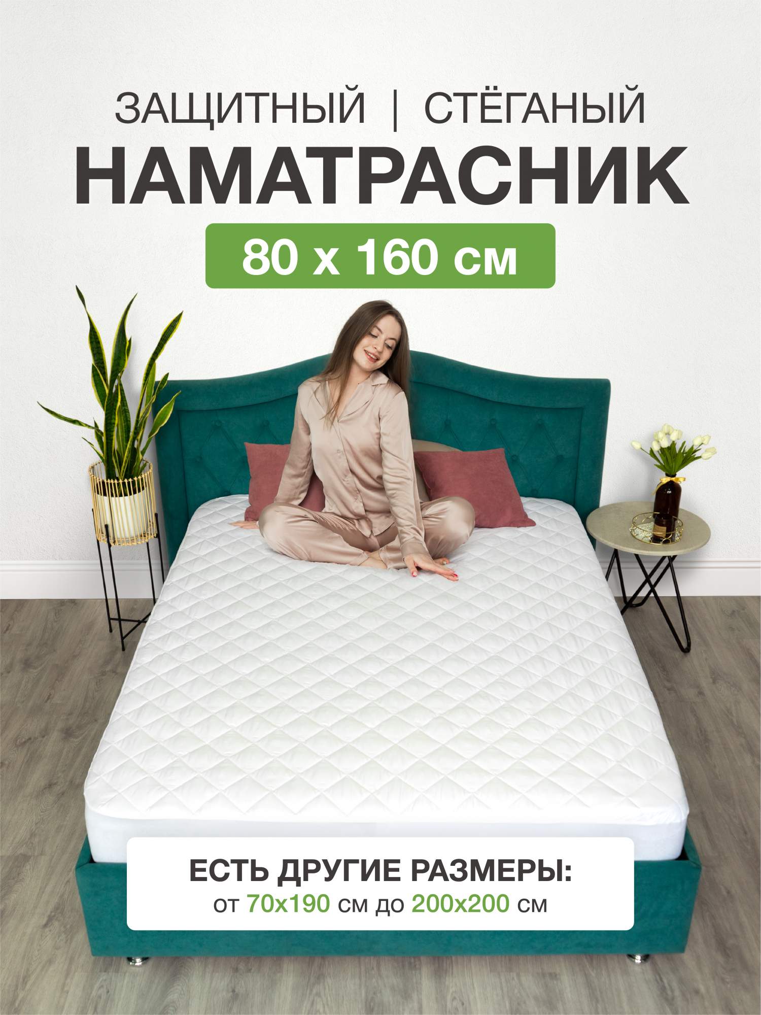 Наматрасник Ecomfort 80х160 на резинке стеганный белый 899₽