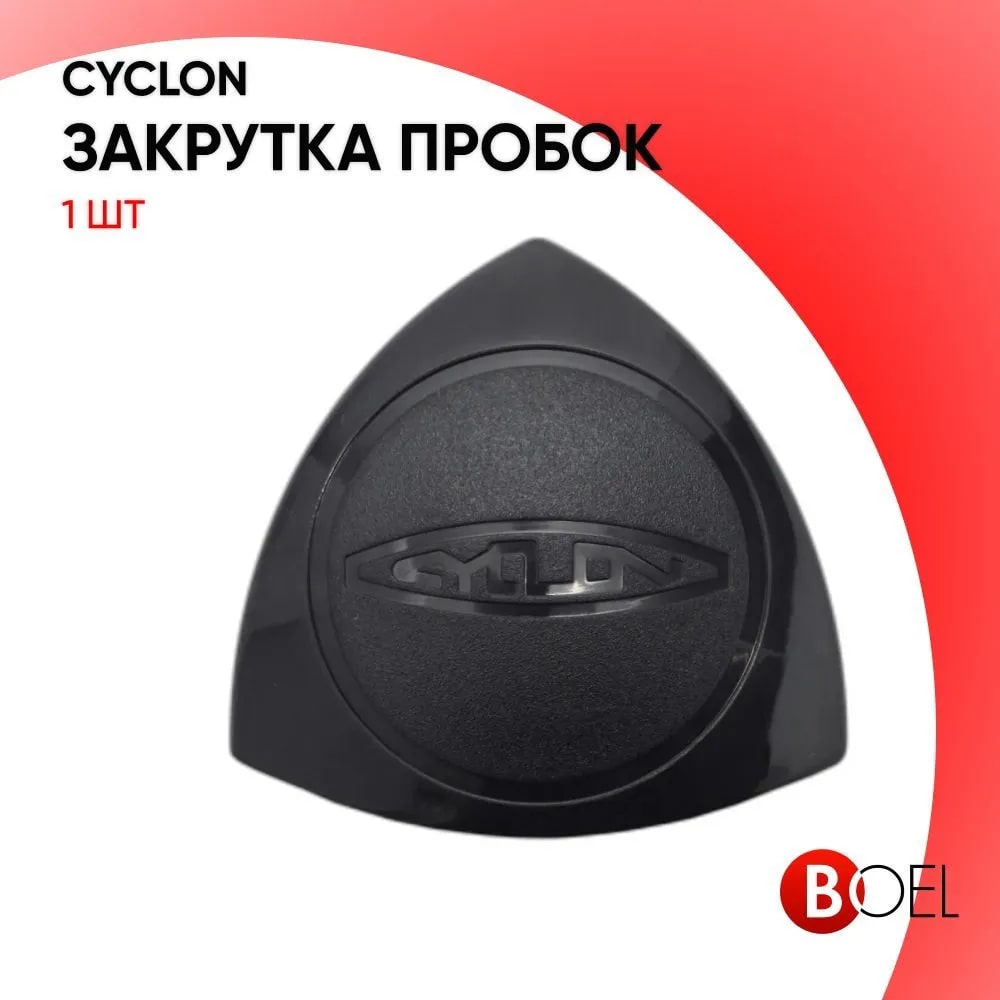 

Закрутка ПЭТ пробок ciklon, 1 шт, Черный, закрутка
