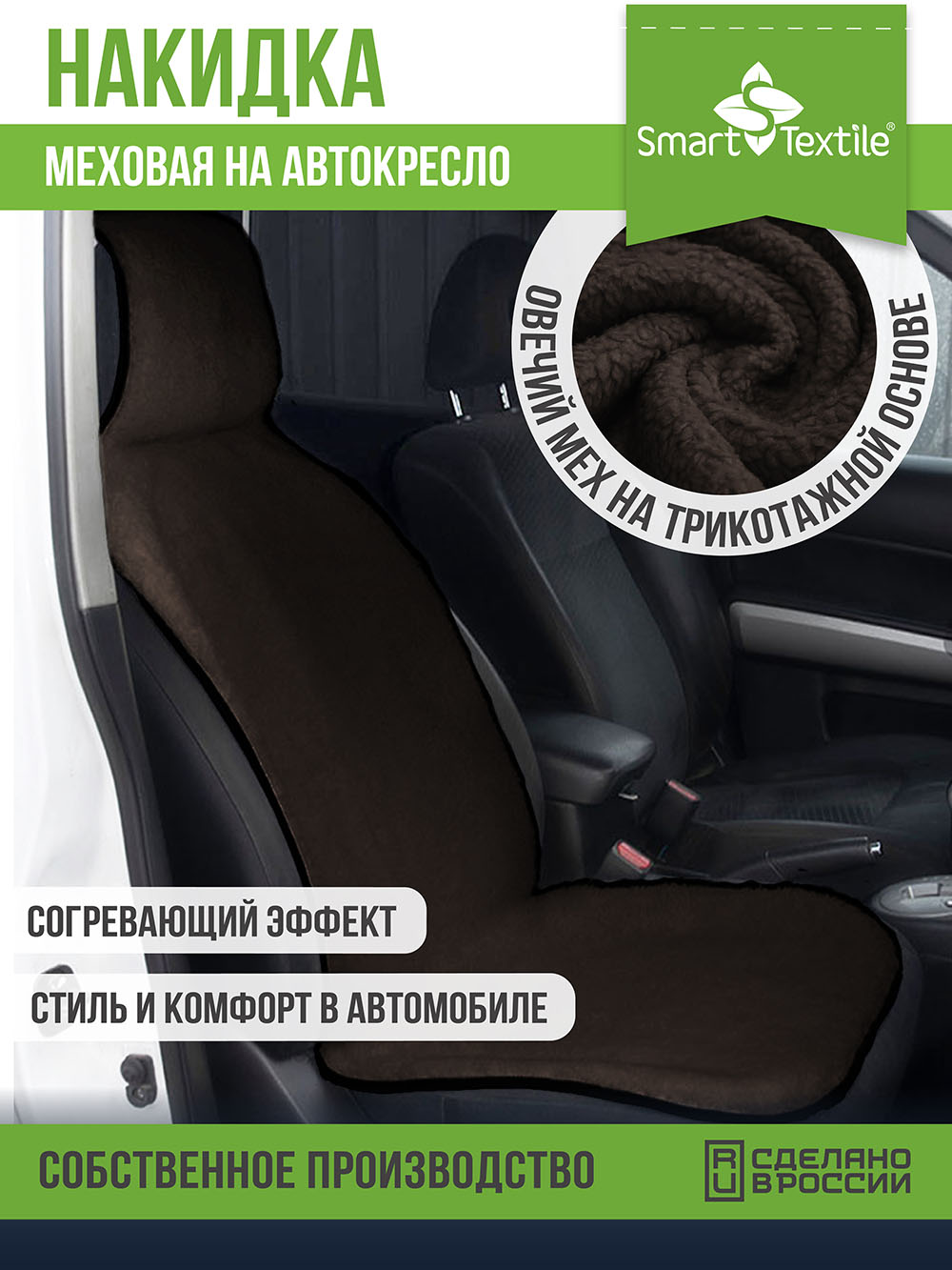 Накидки на сиденье автомобиля Smart Textile 