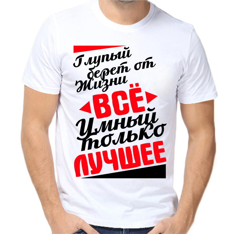 

Футболка мужская белая 62 р-р глупый берет от жизни все умный только лучшее, Белый, fm_glupyy_beret_ot_zhizni_vse_umnyy_tolko