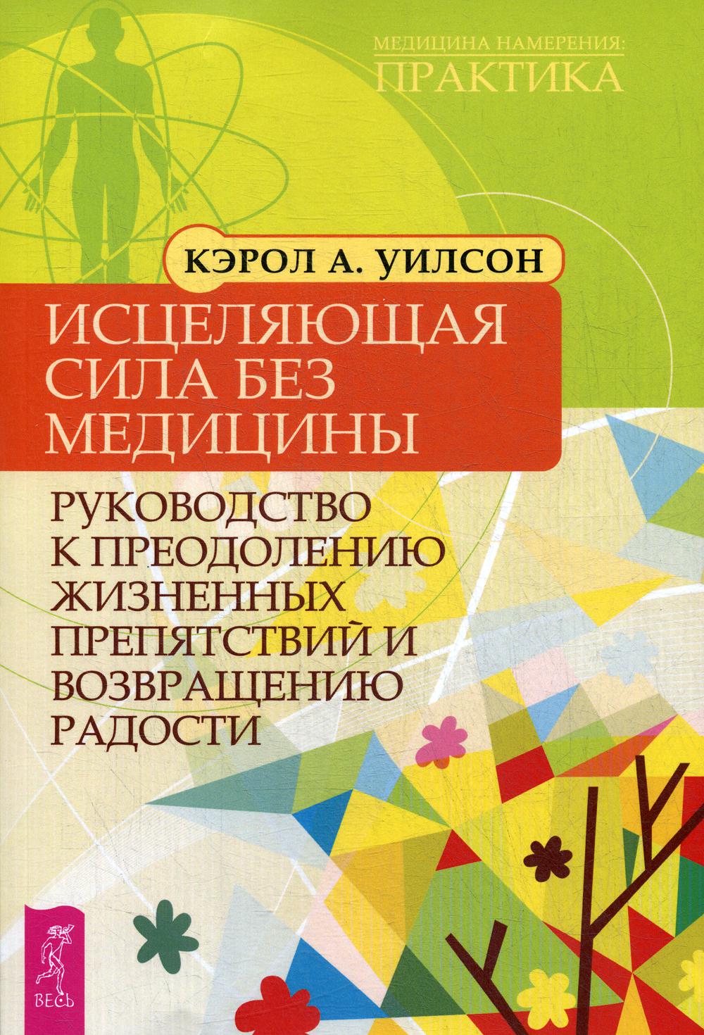 Книга Исцеляющая сила без медицины. руководство к преодолению жизненных препятствий и в...