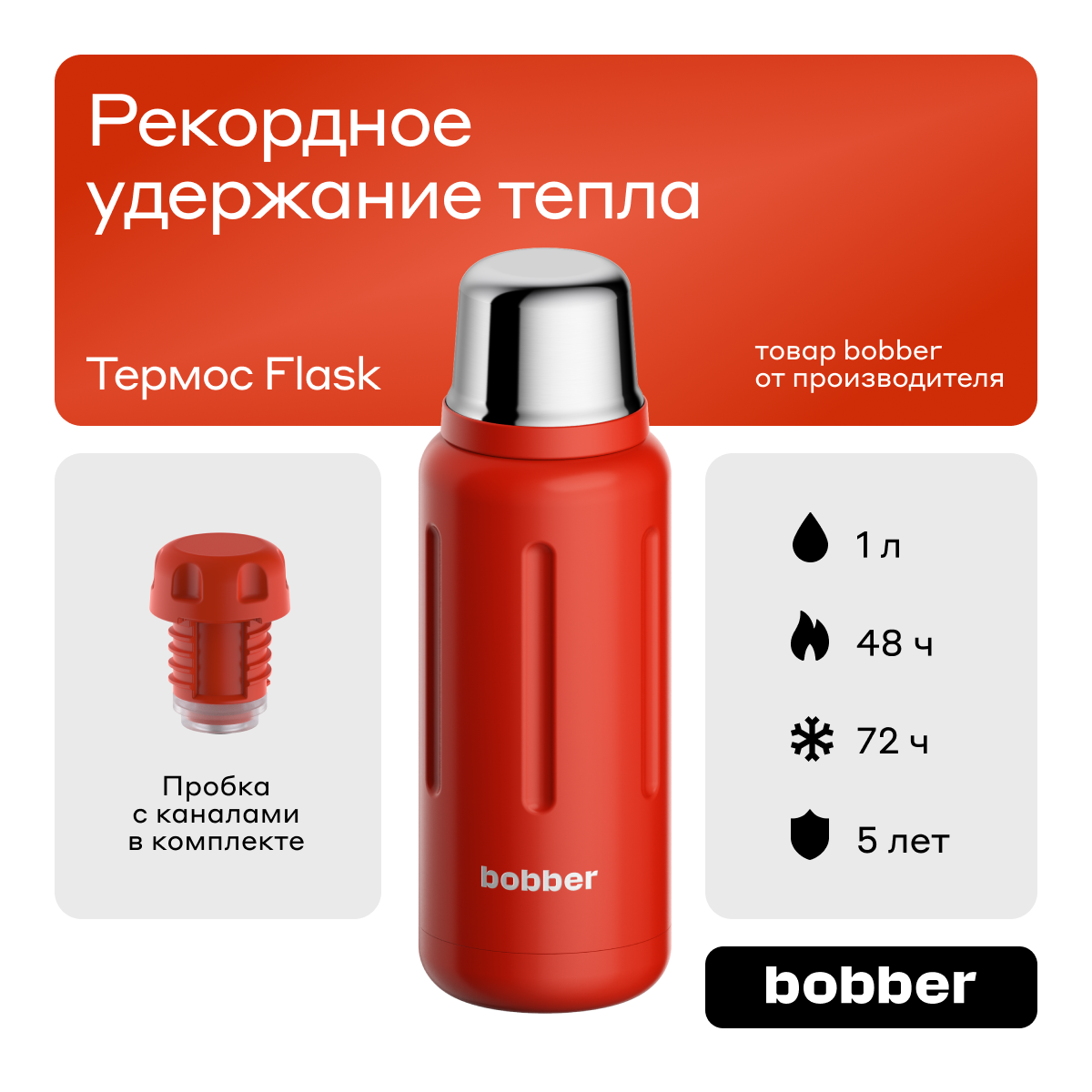 Термос для чая Bobber Flask 1 л пробка с наливными каналами красный