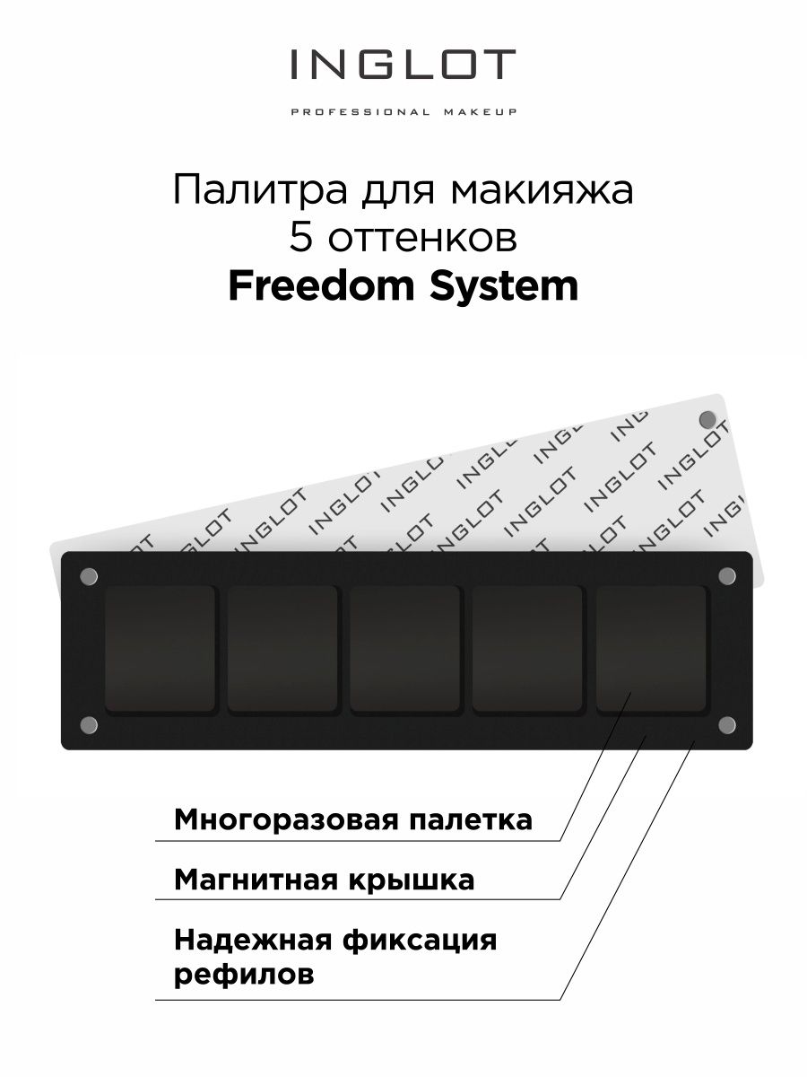 Палитра для макияжа Inglot Freedom System 5 оттенков головоломка магнитная деньги