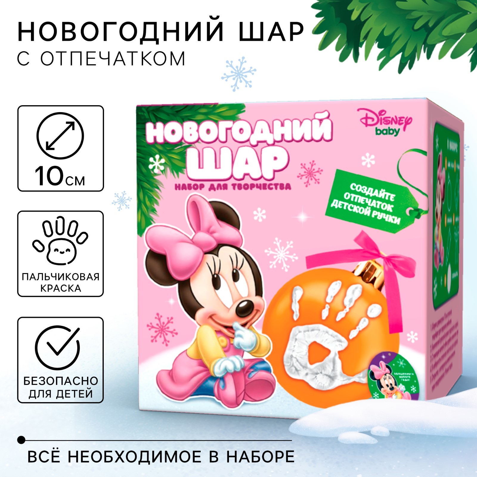 

Набор Disney для творчества: Новогодний шар с отпечатком ручки Минни Маус