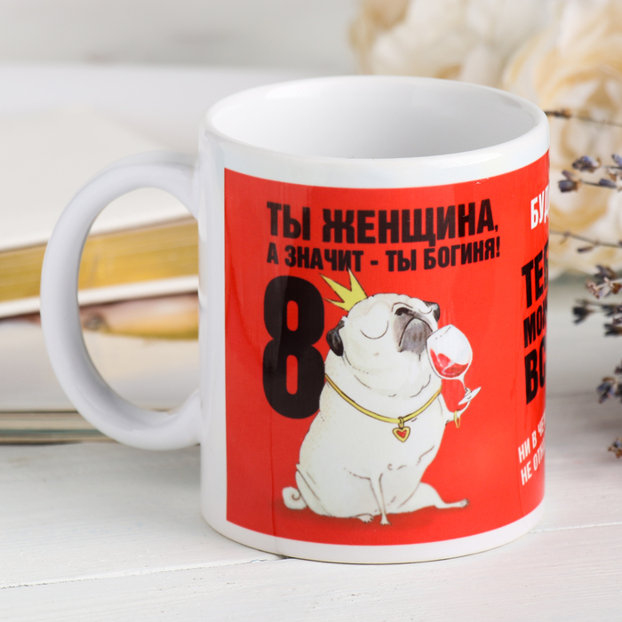 

Кружка «Ты женщина. А значит ты богиня!», 330 мл